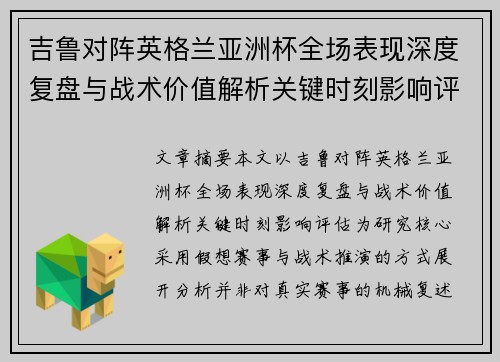 吉鲁对阵英格兰亚洲杯全场表现深度复盘与战术价值解析关键时刻影响评估