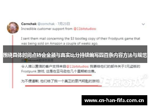 围绕具体时间点转会金额与真实比分持续编写四百条内容方法与规范