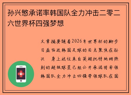 孙兴慜承诺率韩国队全力冲击二零二六世界杯四强梦想