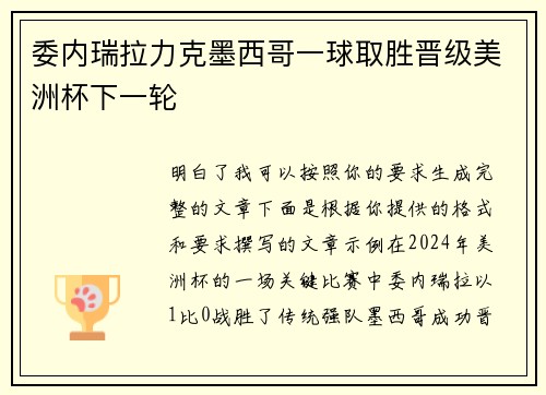 委内瑞拉力克墨西哥一球取胜晋级美洲杯下一轮