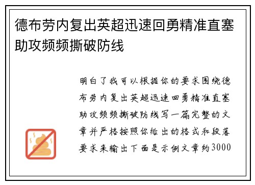 德布劳内复出英超迅速回勇精准直塞助攻频频撕破防线