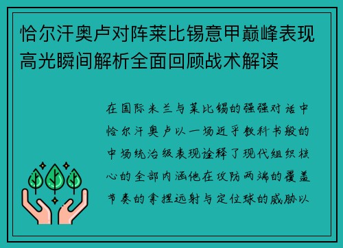 恰尔汗奥卢对阵莱比锡意甲巅峰表现高光瞬间解析全面回顾战术解读