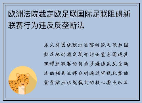 欧洲法院裁定欧足联国际足联阻碍新联赛行为违反反垄断法