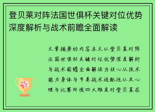 登贝莱对阵法国世俱杯关键对位优势深度解析与战术前瞻全面解读