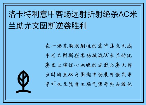 洛卡特利意甲客场远射折射绝杀AC米兰助尤文图斯逆袭胜利