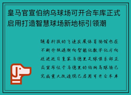 皇马官宣伯纳乌球场可开合车库正式启用打造智慧球场新地标引领潮