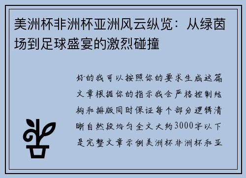 美洲杯非洲杯亚洲风云纵览：从绿茵场到足球盛宴的激烈碰撞