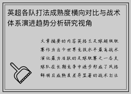 英超各队打法成熟度横向对比与战术体系演进趋势分析研究视角