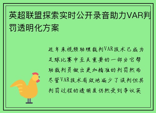 英超联盟探索实时公开录音助力VAR判罚透明化方案