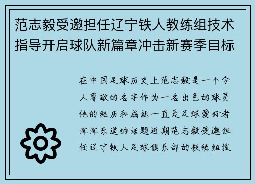 范志毅受邀担任辽宁铁人教练组技术指导开启球队新篇章冲击新赛季目标