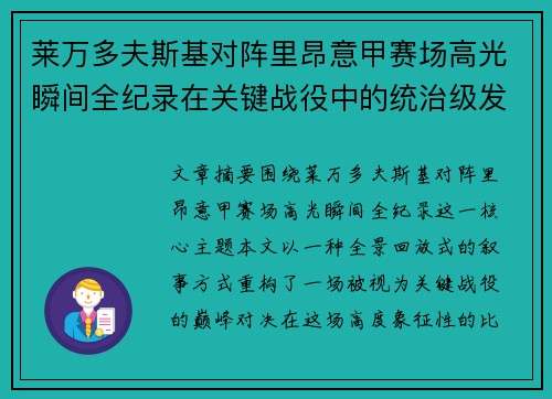 莱万多夫斯基对阵里昂意甲赛场高光瞬间全纪录在关键战役中的统治级发挥