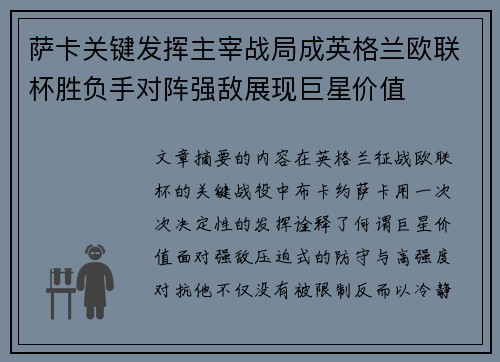 萨卡关键发挥主宰战局成英格兰欧联杯胜负手对阵强敌展现巨星价值