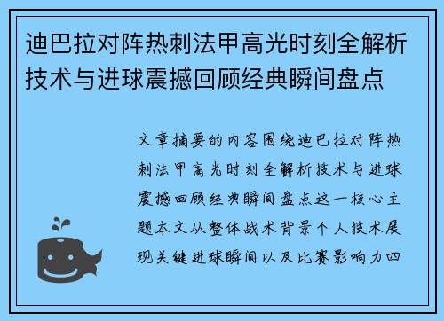 迪巴拉对阵热刺法甲高光时刻全解析技术与进球震撼回顾经典瞬间盘点
