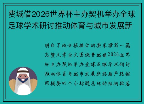 费城借2026世界杯主办契机举办全球足球学术研讨推动体育与城市发展新格局 ⚽🌍