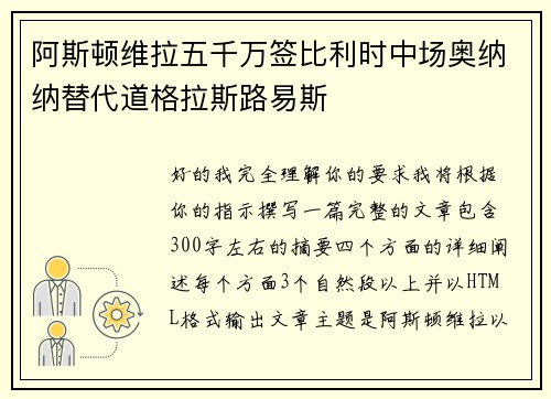 阿斯顿维拉五千万签比利时中场奥纳纳替代道格拉斯路易斯