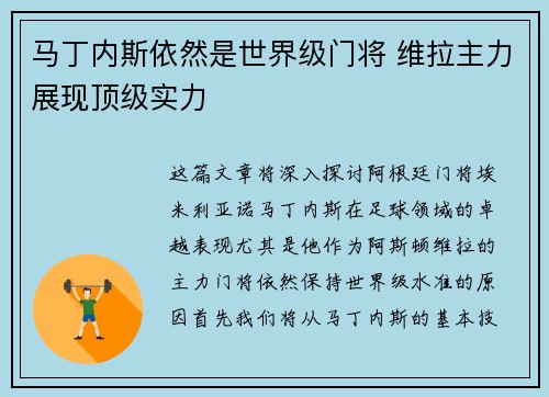 马丁内斯依然是世界级门将 维拉主力展现顶级实力