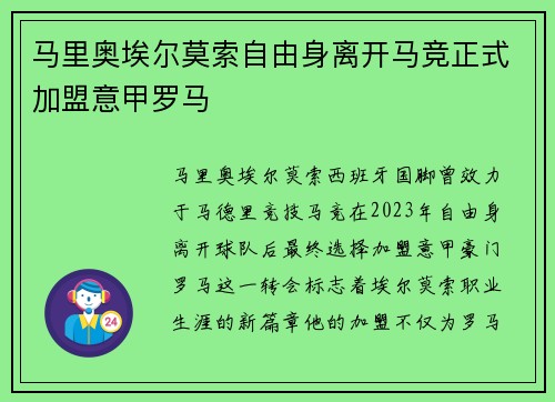马里奥埃尔莫索自由身离开马竞正式加盟意甲罗马