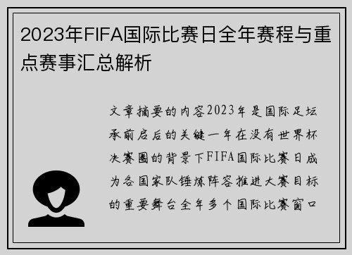 2023年FIFA国际比赛日全年赛程与重点赛事汇总解析