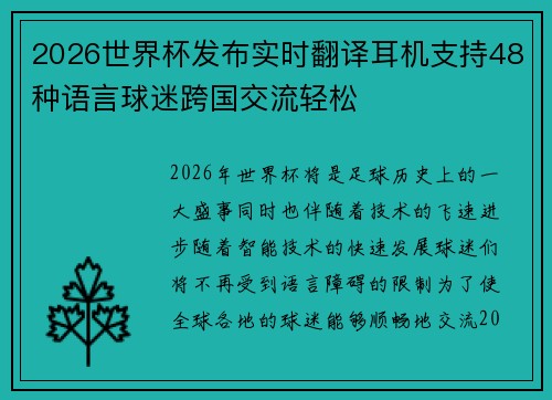 2026世界杯发布实时翻译耳机支持48种语言球迷跨国交流轻松