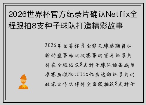 2026世界杯官方纪录片确认Netflix全程跟拍8支种子球队打造精彩故事
