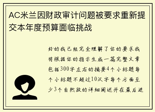 AC米兰因财政审计问题被要求重新提交本年度预算面临挑战