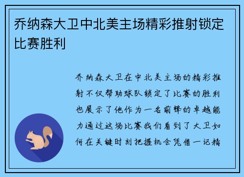 乔纳森大卫中北美主场精彩推射锁定比赛胜利