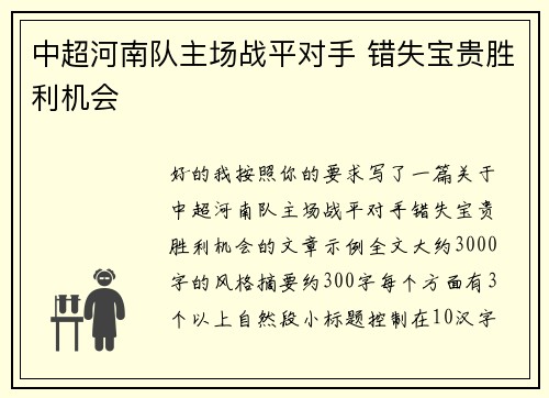 中超河南队主场战平对手 错失宝贵胜利机会