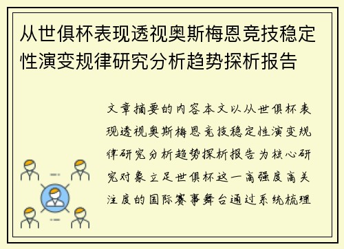 从世俱杯表现透视奥斯梅恩竞技稳定性演变规律研究分析趋势探析报告