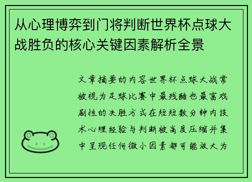 从心理博弈到门将判断世界杯点球大战胜负的核心关键因素解析全景