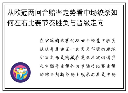 从欧冠两回合赔率走势看中场绞杀如何左右比赛节奏胜负与晋级走向