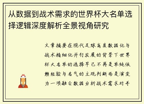 从数据到战术需求的世界杯大名单选择逻辑深度解析全景视角研究