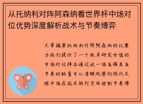 从托纳利对阵阿森纳看世界杯中场对位优势深度解析战术与节奏博弈