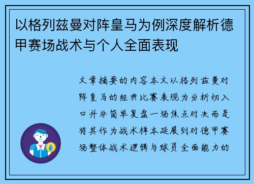 以格列兹曼对阵皇马为例深度解析德甲赛场战术与个人全面表现