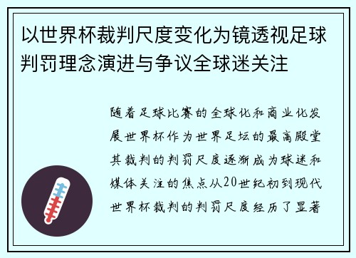 以世界杯裁判尺度变化为镜透视足球判罚理念演进与争议全球迷关注