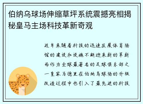 伯纳乌球场伸缩草坪系统震撼亮相揭秘皇马主场科技革新奇观