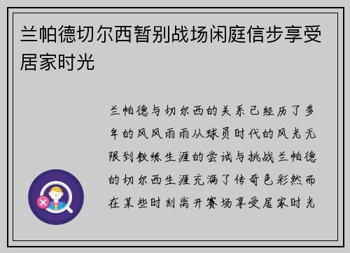 兰帕德切尔西暂别战场闲庭信步享受居家时光