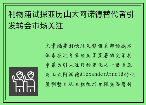 利物浦试探亚历山大阿诺德替代者引发转会市场关注