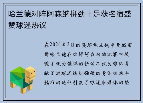 哈兰德对阵阿森纳拼劲十足获名宿盛赞球迷热议