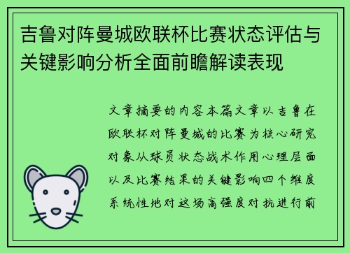 吉鲁对阵曼城欧联杯比赛状态评估与关键影响分析全面前瞻解读表现