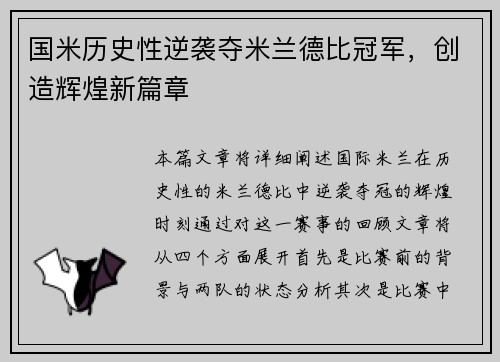 国米历史性逆袭夺米兰德比冠军，创造辉煌新篇章