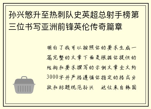 孙兴慜升至热刺队史英超总射手榜第三位书写亚洲前锋英伦传奇篇章