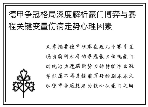 德甲争冠格局深度解析豪门博弈与赛程关键变量伤病走势心理因素