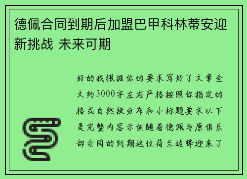 德佩合同到期后加盟巴甲科林蒂安迎新挑战 未来可期