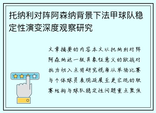 托纳利对阵阿森纳背景下法甲球队稳定性演变深度观察研究