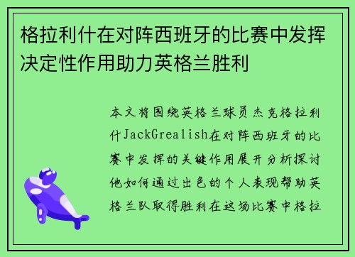 格拉利什在对阵西班牙的比赛中发挥决定性作用助力英格兰胜利