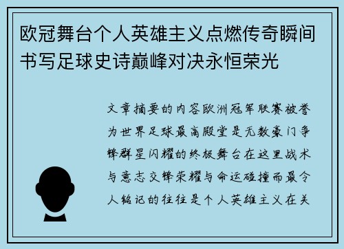欧冠舞台个人英雄主义点燃传奇瞬间书写足球史诗巅峰对决永恒荣光