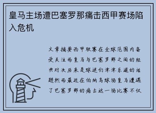 皇马主场遭巴塞罗那痛击西甲赛场陷入危机