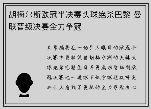 胡梅尔斯欧冠半决赛头球绝杀巴黎 曼联晋级决赛全力争冠
