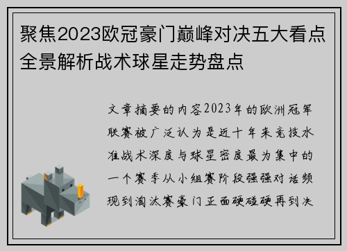 聚焦2023欧冠豪门巅峰对决五大看点全景解析战术球星走势盘点