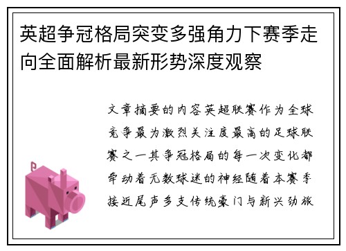 英超争冠格局突变多强角力下赛季走向全面解析最新形势深度观察